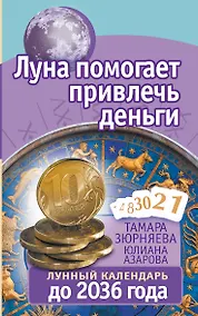 Купить Луна помогает привлечь деньги. Лунный календарь до 2036 года — Фото №1