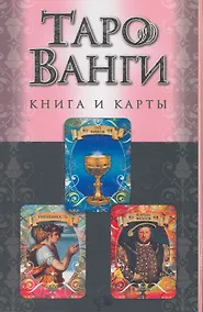 Купить Таро Ванги: книга и карты. (в футляре) — Фото №1