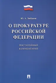 Купить Комментарий к ФЗ «О прокуратуре РФ» (постатейный). — Фото №1