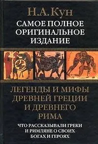Купить Легенды и мифы Древней Греции и Древнего Рима. Что рассказывали греки и римляне о своих богах и героях — Фото №1