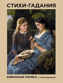 Купить Стихи-гадания. Избранная лирика с иллюстрациями — Фото №1