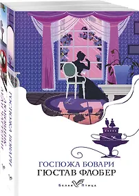 Купить Набор "Сердцу не прикажешь" (из 2-х книг: "Любовник леди Чаттерли", "Госпожа Бовари") — Фото №1