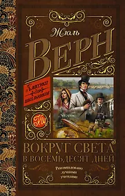 Купить Вокруг света в восемьдесят дней — Фото №1