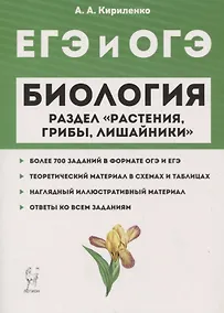 Купить ЕГЭ и ОГЭ. Биология. Раздел "Растения, грибы, лишайники" — Фото №1