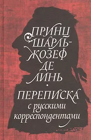 Купить Принц Шарль-Жозеф де Линь. Переписка с  русскими корреспондентами — Фото №1