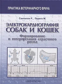 Купить Электрокардиография собак и кошек. Формирование и интерпретация сердечного ритма — Фото №1
