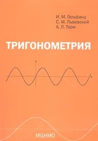 Купить Тригонометрия. 7-е издание, стереотипное — Фото №1