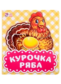 Купить Курочка Ряба — Фото №1