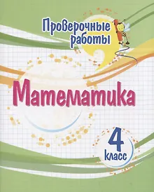 Купить Проверочные работы. Математика. 4 класс — Фото №1