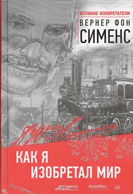 Купить Как я изобретал мир — Фото №1