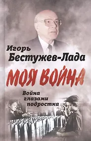 Купить Моя война Война глазами подростка — Фото №1
