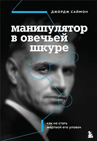 Купить Манипулятор в овечьей шкуре. Как не стать жертвой его уловок — Фото №1