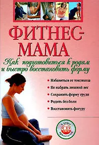 Купить Фитнес - мама. Как подготовиться к родам и быстро восстановить форму — Фото №1