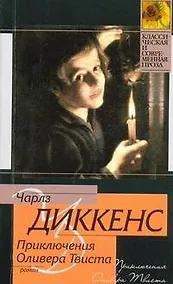 Купить Приключения Оливера Твиста — Фото №1