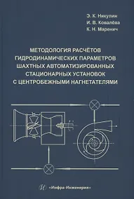 Купить Методология расчётов гидродинамических параметров шахтных автоматизированных стационарных установок с центробежными нагнетателями — Фото №1