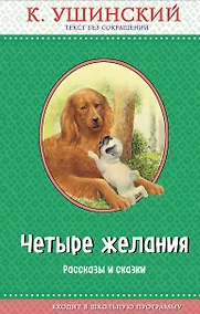 Купить Четыре желания. Рассказы и сказки (с крупными буквами, ил. А. Басюбиной, В. и М. Белоусовых) — Фото №1
