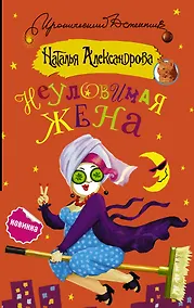Купить Неуловимая жена — Фото №1
