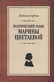Купить Поэтический язык Марины Цветаевой — Фото №1