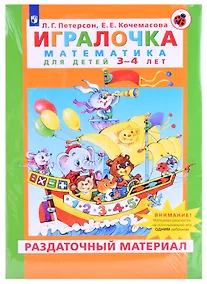 Купить Игралочка Математика для детей 3-4 лет Раздаточный материал (м) Петерсон (упаковка) — Фото №1