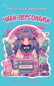 Купить Чиби-персонажи: рисуй и раскрашивай. Блокнот для творчества — Фото №1
