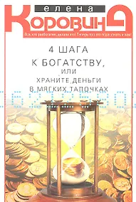 Купить 4 шага к богатству, или храните деньги в мягких тапочках — Фото №1