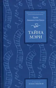 Купить Тайна Мэри — Фото №1