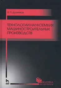 Купить Технологии наукоемких машиностроительных производств. Уч. пособие, 2-е изд., стер. — Фото №1