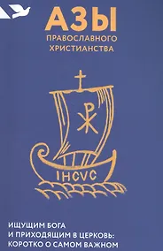 Купить Азы православного христианства — Фото №1