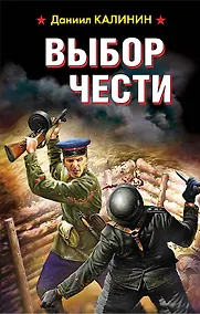 Купить Выбор чести — Фото №1