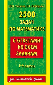 Купить 2500 задач по математике с ответами ко всем задачам. 1-4 классы — Фото №1