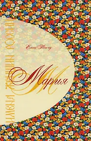 Купить Имена женщин России.Мария — Фото №1