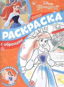 Купить Принцесса Disney. Суперраскраска с образцом — Фото №1