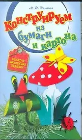 Купить Конструируем из бумаги и картона — Фото №1