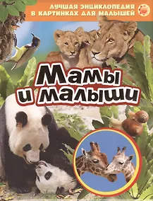 Купить Мамы и малыши — Фото №1