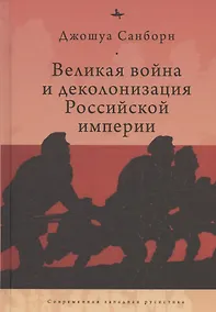 Купить Великая война и деколонизация Российской империи — Фото №1
