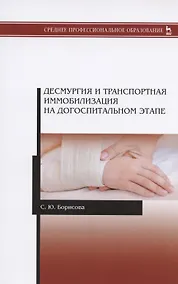 Купить Десмургия и транспортная иммобилизация на догоспитальном этапе. Учебное пособие — Фото №1