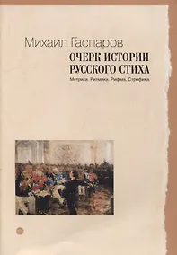Купить Очерк истории русского стиха: Метрика. Ритмика. Рифма. Строфика — Фото №1