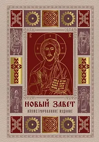 Купить Новый Завет. Иллюстрированное издание. Подарочное — Фото №1