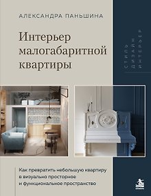 Купить Интерьер малогабаритной квартиры. Как превратить небольшую квартиру в визуально просторное и функциональное пространство — Фото №1