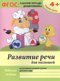 Купить Развитие речи для малышей. Рабочая тетрадь воспитанника средней группы детского сада. 4+ — Фото №1