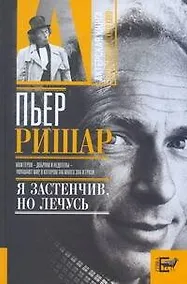 Купить Пьер Ришар: "Я застенчив, но лечусь" — Фото №1
