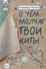 Купить О чем молчат твои киты — Фото №1