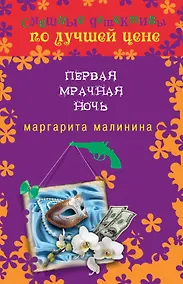Купить Первая мрачная ночь — Фото №1
