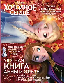 Купить Холодное сердце. Уютная книга Анны и Эльзы — Фото №1