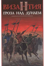 Купить Византия - гроза над Дунаем — Фото №1