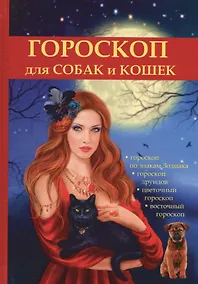 Купить Гороскоп для собак и кошек — Фото №1