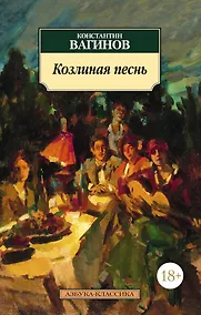 Купить Козлиная песнь — Фото №1