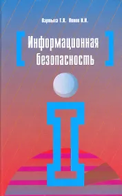 Купить Информационная безопасность: учебное пособие для студентов учреждений среднего профессионального образования. 3-е изд., перераб. и доп. — Фото №1