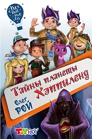 Купить Тайны планеты Хэппиленд — Фото №1