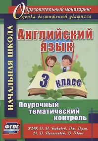 Купить Английский язык. 3 класс. Поурочный тематический контроль. УМК Н.И. Быковой, Д. Дули, М.Д. Поспеловой, В. Эванс. ФГОС — Фото №1